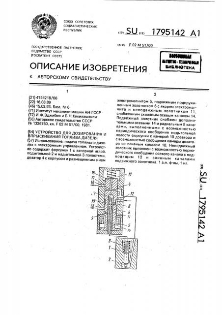 Устройство для дозирования и впрыскивания топлива дизеля (патент 1795142)
