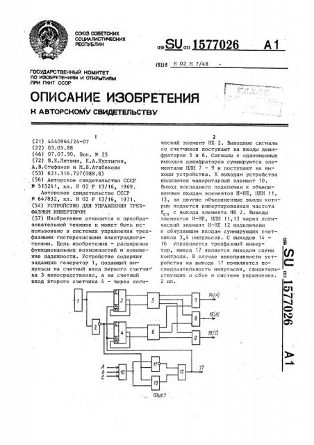 Устройство для управления трехфазным инвертором (патент 1577026)