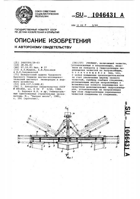 Грейфер (патент 1046431)