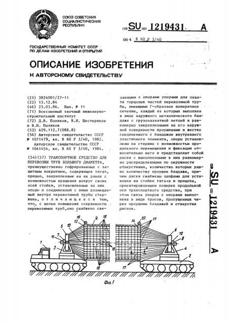 Транспортное средство для перевозки труб большого диаметра (патент 1219431)