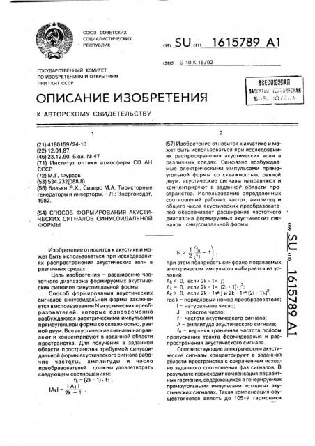 Способ формирования акустических сигналов синусоидальной формы (патент 1615789)
