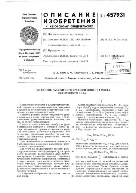 Способ раздельного уравновешивания моста переменного тока (патент 457931)