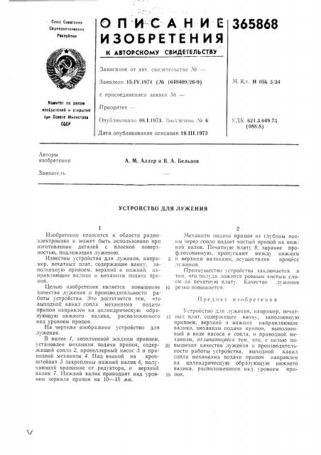 Устройство для .лужения (патент 365868)