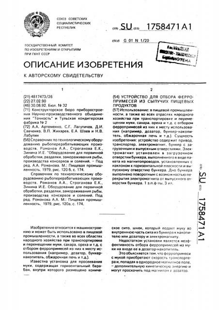 Устройство для отбора ферропримесей из сыпучих пищевых продуктов (патент 1758471)