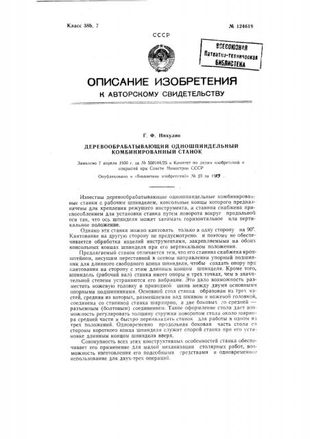 Деревообрабатывающий одно-шпиндельный комбинированный станок (патент 124618)