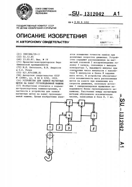 Устройство для записи магнитных меток на канат грузоподъемной машины (патент 1312042)