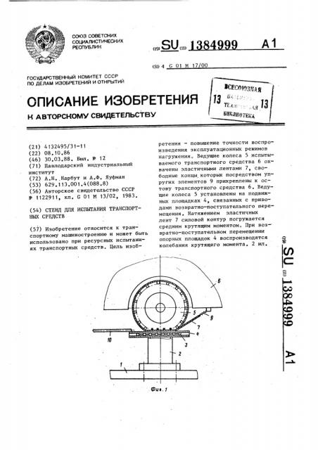 Стенд для испытания транспортных средств (патент 1384999)