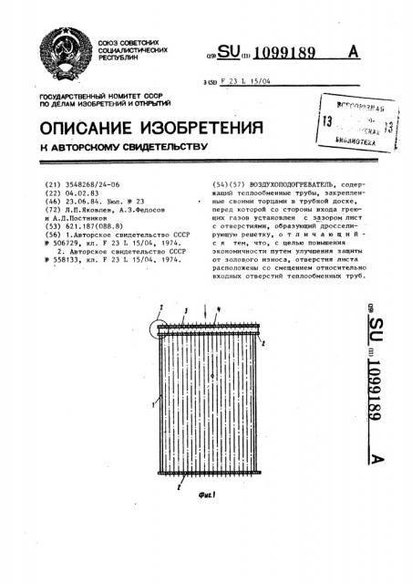 Воздухоподогреватель (патент 1099189)