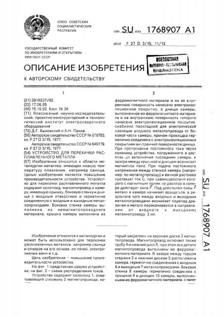 Устройство для перекачки расплавленного металла (патент 1768907)