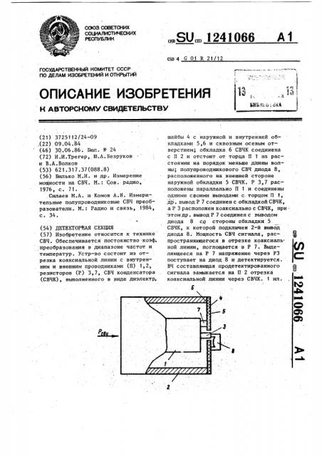 Детекторная секция (патент 1241066)