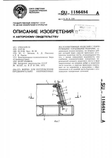Форма для изготовления предварительно напряженных железобетонных изделий с поперечными торцовыми ребрами (патент 1186484)