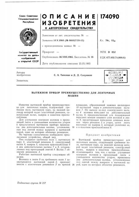 Вытяжной прибор преимущественно для ленточныхмашин (патент 174090)