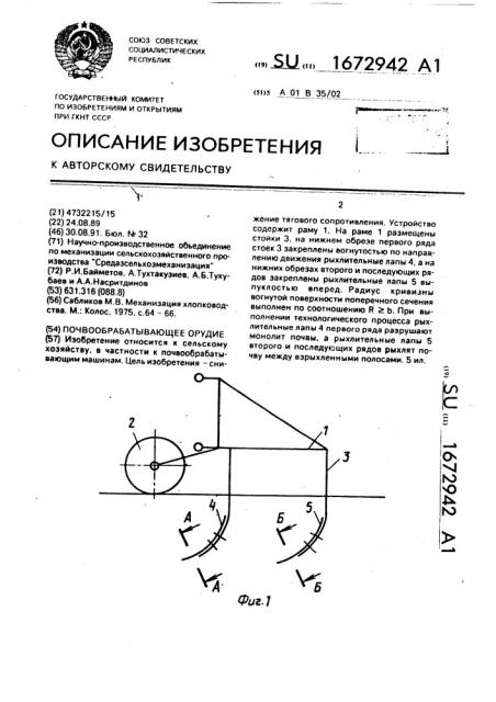 Почвообрабатывающее орудие (патент 1672942)