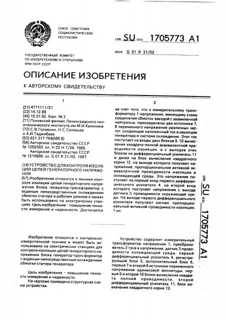 Устройство для контроля изоляции цепей генераторного напряжения (патент 1705773)