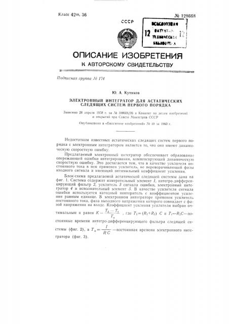 Электронный интегратор для астатических следящих систем 1- го порядка (патент 128668)