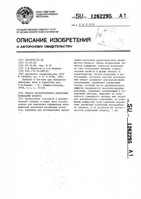 Способ бесконтактного измерения колебаний объекта (патент 1262295)