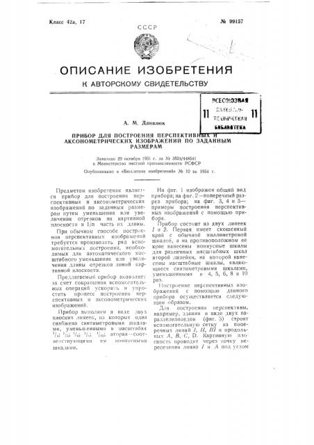 Прибор для построения перспективных и аксонометрических изображений по заданным размерам (патент 99157)