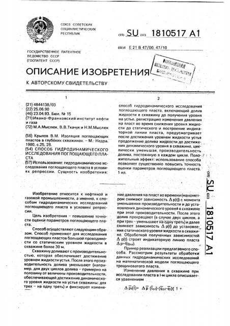 Способ гидродинамического исследования поглощающего пласта (патент 1810517)