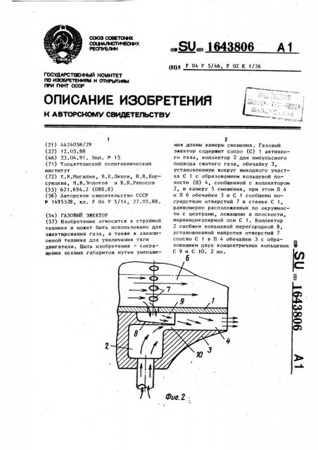 Газовый эжектор (патент 1643806)