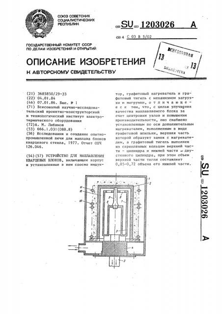 Устройство для наплавления кварцевых блоков (патент 1203026)