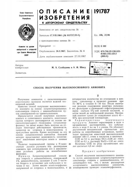 Способ получения высокоосновного анионита (патент 191787)