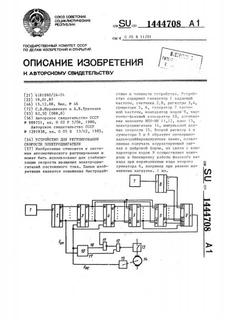 Устройство для регулирования скорости электродвигателя (патент 1444708)