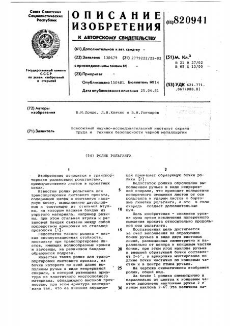 Ролик рольганга (патент 820941)
