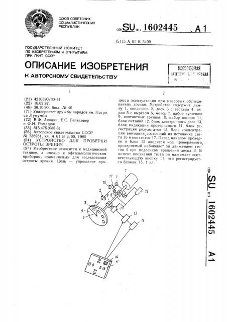 Устройство для проверки остроты зрения (патент 1602445)