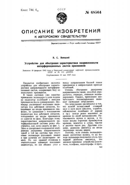 Устройство для обострения характеристики направленности интерференционных систем приемников (патент 68564)