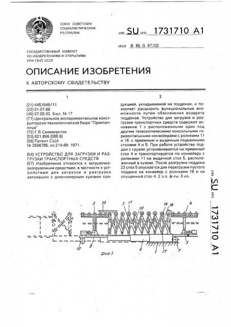 Устройство для загрузки и разгрузки транспортных средств (патент 1731710)