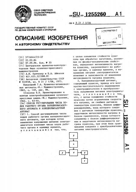 Способ регулирования числа ходов рабочего органа холодновысадочного автомата и холодновысадочный автомат (патент 1255260)