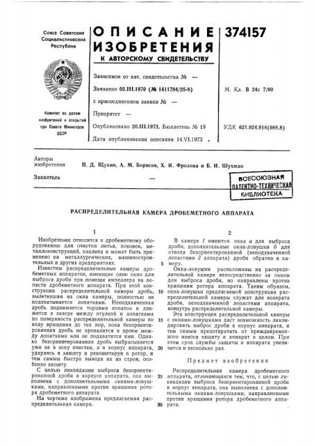 Распределительная камера дробеметного аппарата (патент 374157)