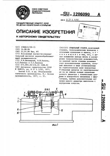 Лущильный станок (патент 1206090)
