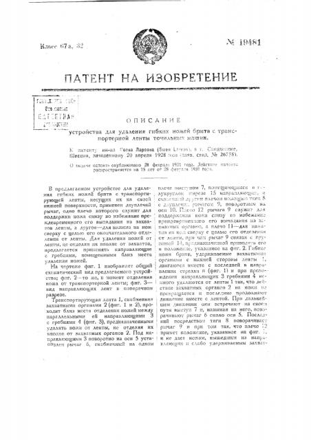 Устройство для удаления гибких ножей бритв с транспортерной ленты точильных машин (патент 19481)