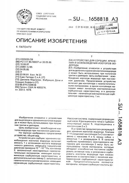 Устройство для сорбции, хранения и освобождения изотопов водорода (патент 1658818)