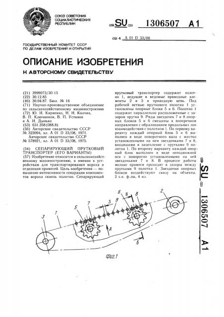 Сепарирующий прутковый транспортер /его варианты/ (патент 1306507)