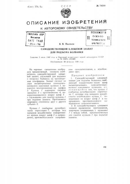 Самодействующий клещевой захват для подъема болванки (патент 74339)