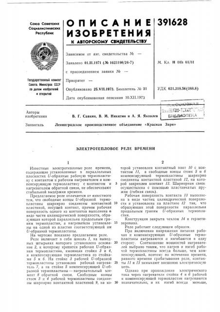 Электротепловое реле времени (патент 391628)