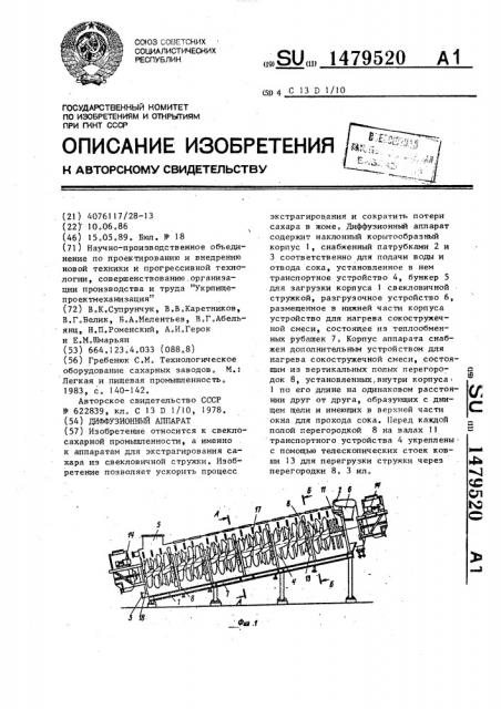 Диффузионный аппарат (патент 1479520)