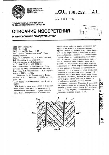 Крепь вертикальной горной выработки (патент 1305252)