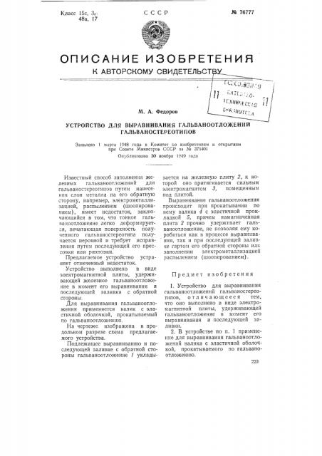 Устройство для выравнивания гальваноотложений гальваностереотипов (патент 76777)