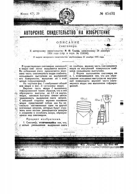 Снегомер (патент 45431)