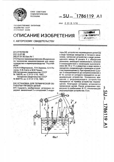 Установка для термической обработки тяговых цепей (патент 1786119)