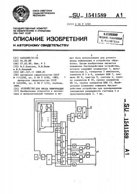 Устройство для ввода информации (патент 1541589)