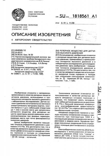 Реперное вещество для датчиков высокого давления (патент 1818561)