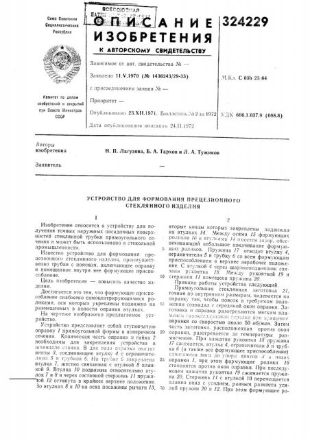 Устройство для формования прецезионного стеклянного изделия (патент 324229)