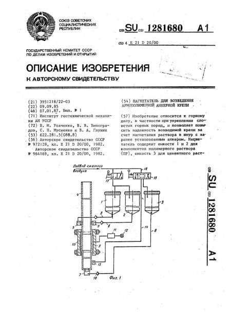 Нагнетатель для возведения армополимерной анкерной крепи (патент 1281680)