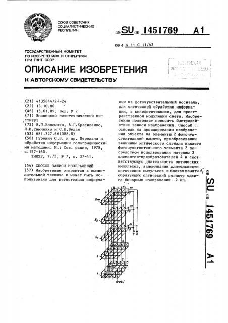 Способ записи изображений (патент 1451769)