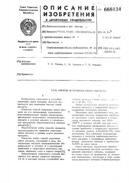 Способ получения окиси висмута (патент 666134)
