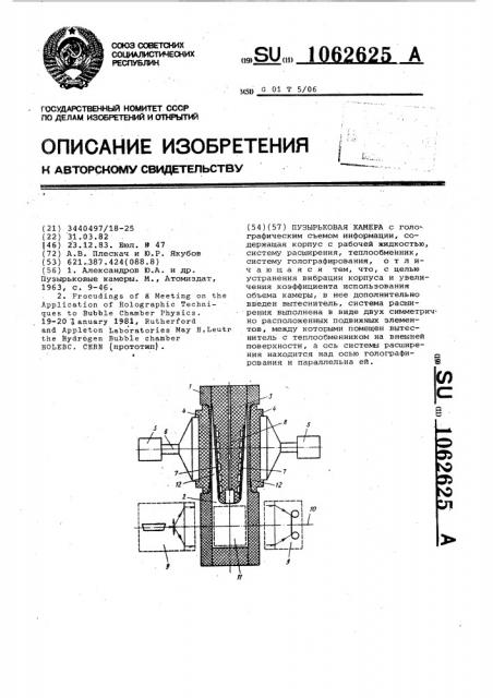 Пузырьковая камера (патент 1062625)